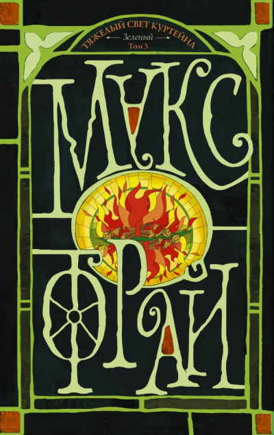 Тяжелый свет Куртейна. Зелёный. Том 3 - Макс Фрай Слушать аудио книги онлайн без регистрации полностью бесплатно - knigavkarmane.net