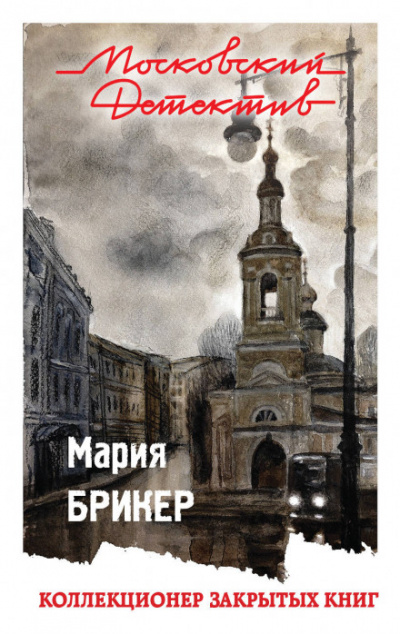 Коллекционер закрытых книг - Мария Брикер Слушать аудио книги онлайн без регистрации полностью бесплатно - knigavkarmane.net