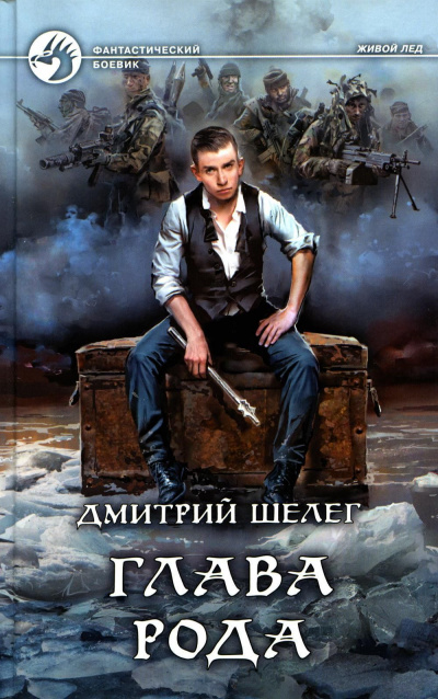 Глава рода - Дмитрий Шелег Слушать аудио книги онлайн без регистрации полностью бесплатно - knigavkarmane.net
