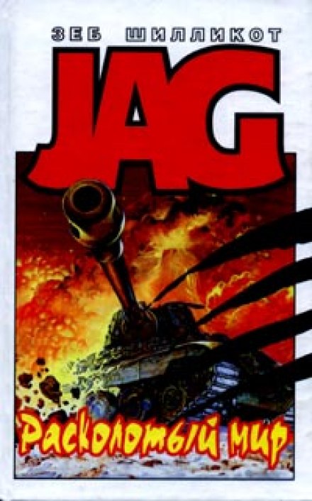 Расколотый мир - Зеб Шилликот Слушать аудио книги онлайн без регистрации полностью бесплатно - knigavkarmane.net