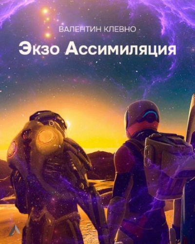 Экзо Ассимиляция - Валентин Клевно Слушать аудио книги онлайн без регистрации полностью бесплатно - knigavkarmane.net