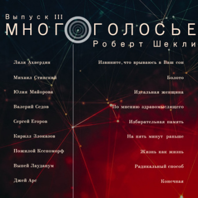 МногоГолосье. Роберт Шекли - Роберт Шекли Слушать аудио книги онлайн без регистрации полностью бесплатно - knigavkarmane.net
