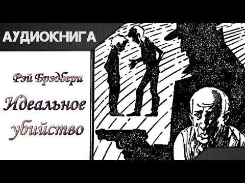 "Идеальное убийство" Рэй Брэдбери. Аудиокнига Слушать аудио книги онлайн без регистрации полностью бесплатно - knigavkarmane.net