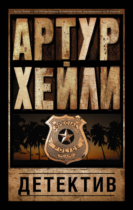 Детектив - Артур Хейли Слушать аудио книги онлайн без регистрации полностью бесплатно - knigavkarmane.net