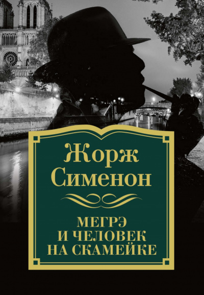 Комиссар Мегрэ и человек на скамейке - Жорж Сименон Слушать аудио книги онлайн без регистрации полностью бесплатно - knigavkarmane.net