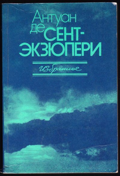 Сочинения - Антуан де Сент-Экзюпери Слушать аудио книги онлайн без регистрации полностью бесплатно - knigavkarmane.net