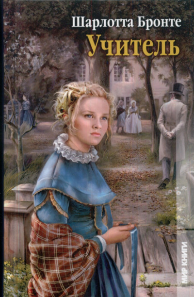 Учитель - Шарлотта Бронте Слушать аудио книги онлайн без регистрации полностью бесплатно - knigavkarmane.net