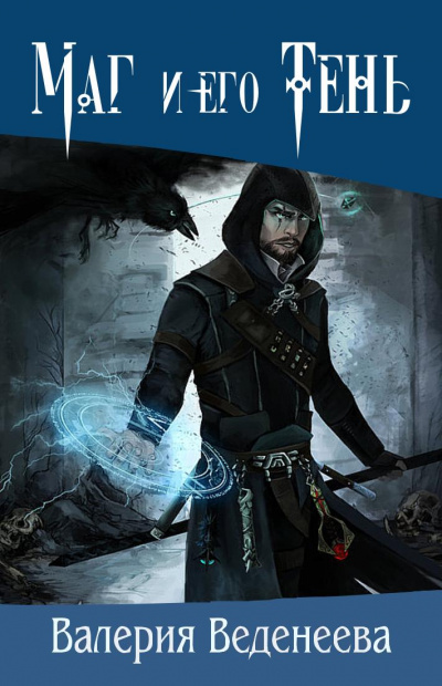 Маг и его тень - Валерия Веденеева, Рианна Авалонская Слушать аудио книги онлайн без регистрации полностью бесплатно - knigavkarmane.net