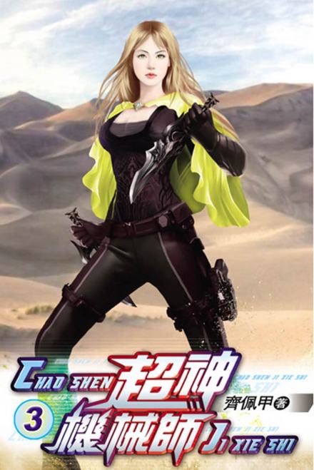 Легендарный Механик. Том 3 - Chocolion Слушать аудио книги онлайн без регистрации полностью бесплатно - knigavkarmane.net