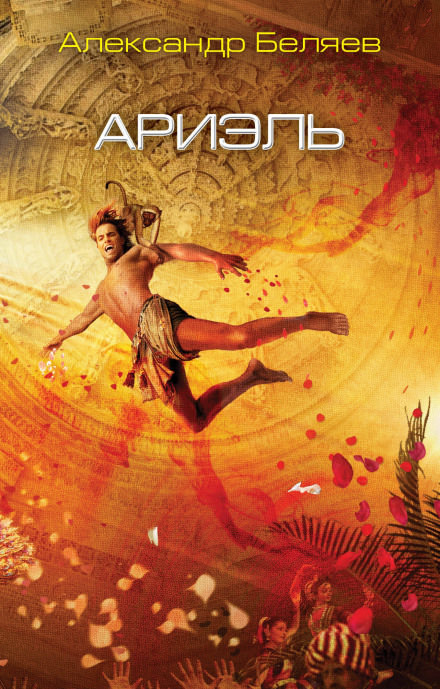 Ариэль - Александр Беляев Слушать аудио книги онлайн без регистрации полностью бесплатно - knigavkarmane.net