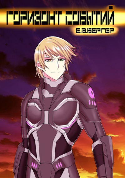 Горизонт событий - Евгений Бергер Слушать аудио книги онлайн без регистрации полностью бесплатно - knigavkarmane.net