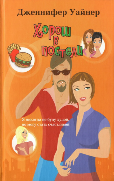 Хорош в постели - Дженнифер Уайнер Слушать аудио книги онлайн без регистрации полностью бесплатно - knigavkarmane.net