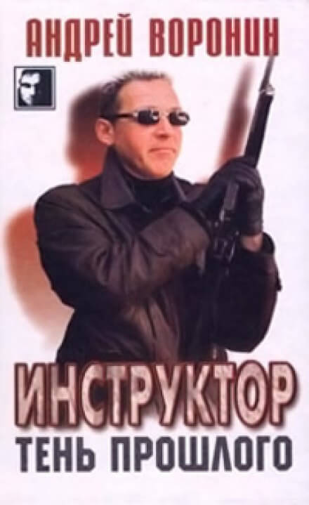 Тень прошлого - Андрей Воронин Слушать аудио книги онлайн без регистрации полностью бесплатно - knigavkarmane.net