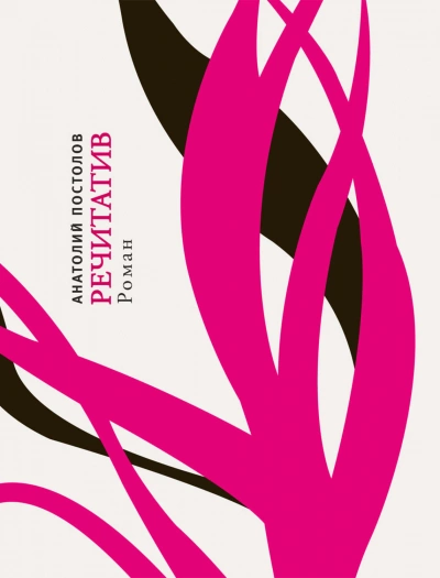 Речитатив - Анатолий Постолов Слушать аудио книги онлайн без регистрации полностью бесплатно - knigavkarmane.net