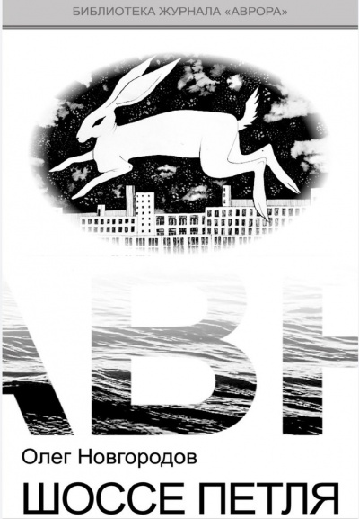 Опольцево. Шоссе Петля - Олег Новгородов Слушать аудио книги онлайн без регистрации полностью бесплатно - knigavkarmane.net