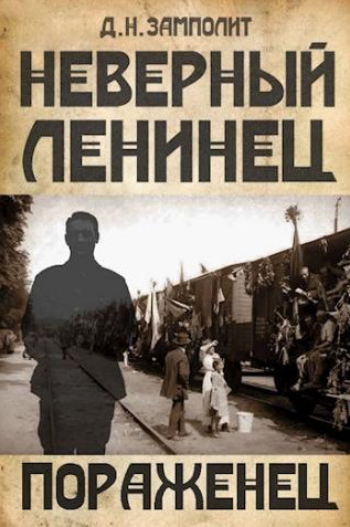 Неверный ленинец. Пораженец - Zampolit (3) Слушать аудио книги онлайн без регистрации полностью бесплатно - knigavkarmane.net
