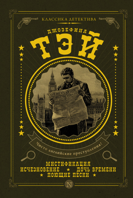 Поющие пески - Джозефина Тэй Слушать аудио книги онлайн без регистрации полностью бесплатно - knigavkarmane.net