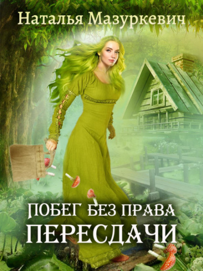 Побег без права пересдачи - Наталья Мазуркевич Слушать аудио книги онлайн без регистрации полностью бесплатно - knigavkarmane.net