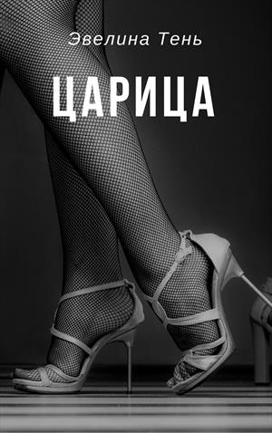 Царица - Эвелина Тень Слушать аудио книги онлайн без регистрации полностью бесплатно - knigavkarmane.net