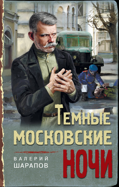 Темные московские ночи - Валерий Шарапов Слушать аудио книги онлайн без регистрации полностью бесплатно - knigavkarmane.net