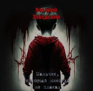 Мальчик, который никогда не плакал - Василий Завадский Слушать аудио книги онлайн без регистрации полностью бесплатно - knigavkarmane.net