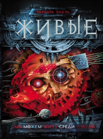 Мы можем жить среди людей - Варвара Еналь Слушать аудио книги онлайн без регистрации полностью бесплатно - knigavkarmane.net