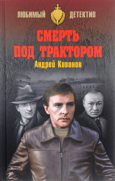 Смерть под трактором - Андрей Кивинов Слушать аудио книги онлайн без регистрации полностью бесплатно - knigavkarmane.net