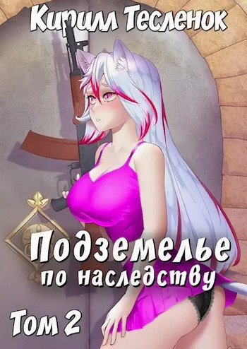 Подземелье по наследству-2 - Кирилл Тесленок (2) Слушать аудио книги онлайн без регистрации полностью бесплатно - knigavkarmane.net