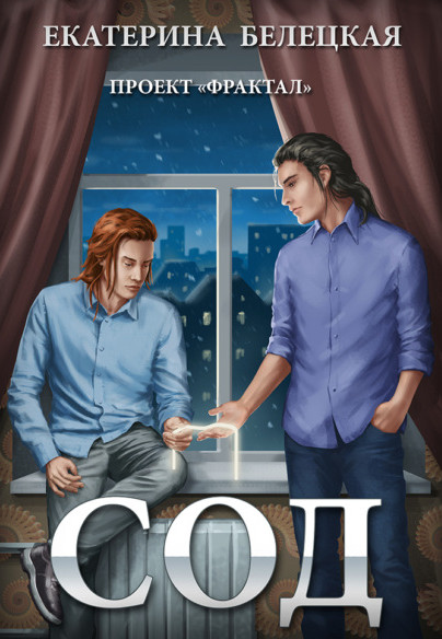 Проект «Фрактал». Сод - Екатерина Белецкая (1) Слушать аудио книги онлайн без регистрации полностью бесплатно - knigavkarmane.net