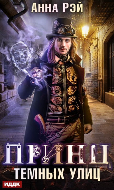 Принц тёмных улиц - Анна Рэй Слушать аудио книги онлайн без регистрации полностью бесплатно - knigavkarmane.net