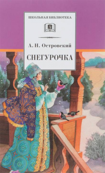 Снегурочка - Александр Островский Слушать аудио книги онлайн без регистрации полностью бесплатно - knigavkarmane.net
