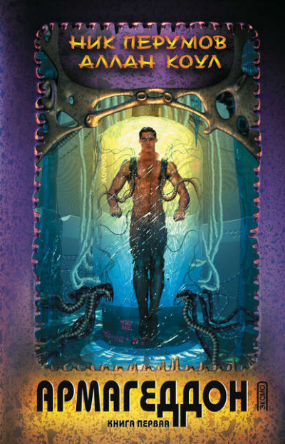 Армагеддон. Книга первая - Ник Перумов, Аллан Коул Слушать аудио книги онлайн без регистрации полностью бесплатно - knigavkarmane.net