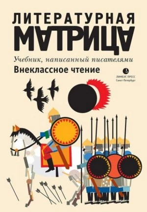 Литературная матрица. Внеклассное чтение - Павел Крусанов, Вадим Левенталь Слушать аудио книги онлайн без регистрации полностью бесплатно - knigavkarmane.net
