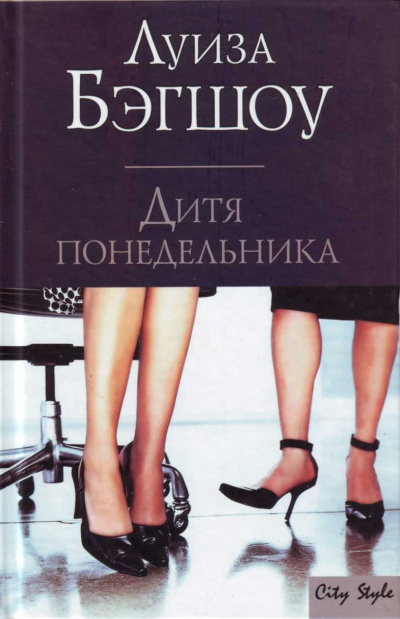Дитя понедельника - Луиза Бэгшоу Слушать аудио книги онлайн без регистрации полностью бесплатно - knigavkarmane.net