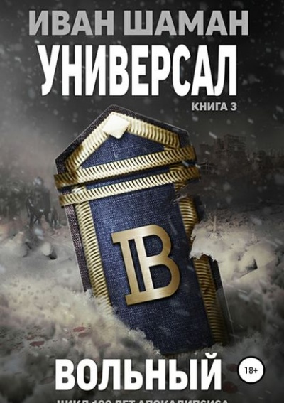 Универсал 3: Вольный - Иван Шаман Слушать аудио книги онлайн без регистрации полностью бесплатно - knigavkarmane.net