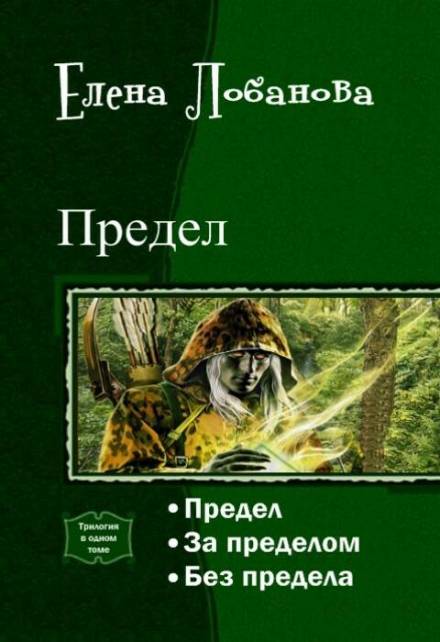 За Пределом - Елена Лобанова Слушать аудио книги онлайн без регистрации полностью бесплатно - knigavkarmane.net
