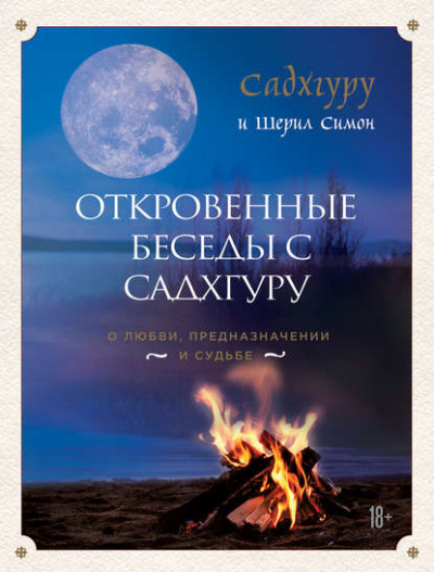 Откровенные беседы с Садхгуру. О любви, предназначении и судьбе - Садхгуру Слушать аудио книги онлайн без регистрации полностью бесплатно - knigavkarmane.net