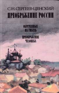 Преображение человека - Сергей Сергеев-Ценский Слушать аудио книги онлайн без регистрации полностью бесплатно - knigavkarmane.net