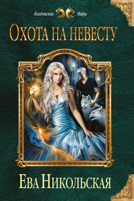 Охота на невесту - Ева Никольская Слушать аудио книги онлайн без регистрации полностью бесплатно - knigavkarmane.net