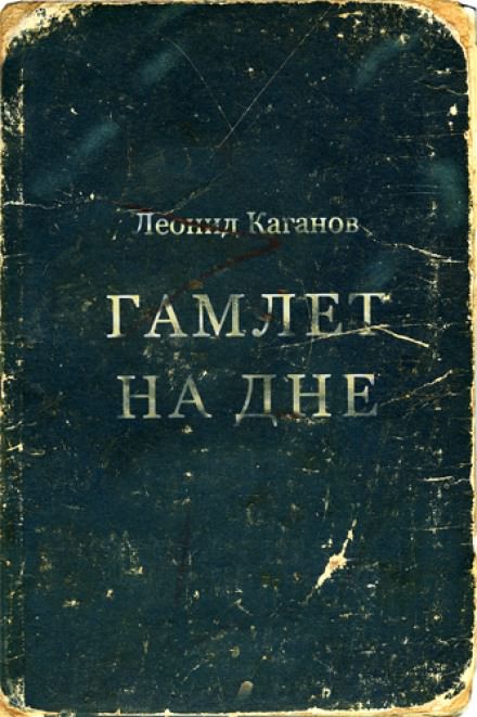 Гамлет на дне - Леонид Каганов Слушать аудио книги онлайн без регистрации полностью бесплатно - knigavkarmane.net