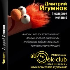 Последнее желание - Дмитрий Игумнов Слушать аудио книги онлайн без регистрации полностью бесплатно - knigavkarmane.net
