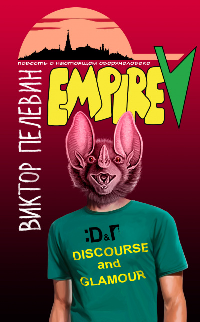 Ампир "В" - Виктор Пелевин Слушать аудио книги онлайн без регистрации полностью бесплатно - knigavkarmane.net