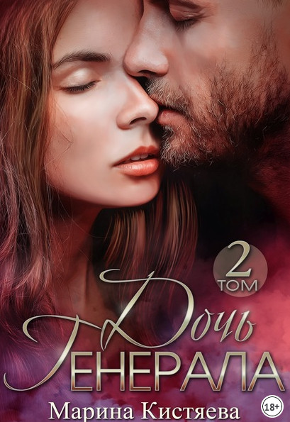 Дочь Генерала-2 - Марина Кистяева (книга 6) Слушать аудио книги онлайн без регистрации полностью бесплатно - knigavkarmane.net