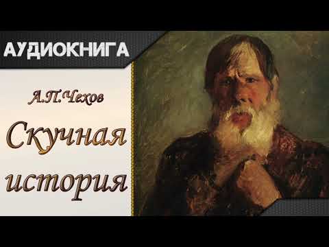 "Скучная история" А.П.Чехов. Аудиокнига Слушать аудио книги онлайн без регистрации полностью бесплатно - knigavkarmane.net