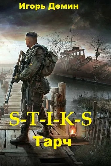 Тарч (S-T-I-K-S) - Игорь Дёмин Слушать аудио книги онлайн без регистрации полностью бесплатно - knigavkarmane.net