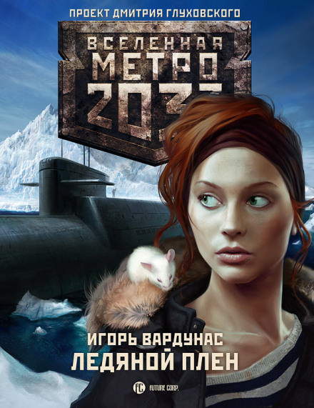 Ледяной плен. Метро 2033 - Игорь Вардунас Слушать аудио книги онлайн без регистрации полностью бесплатно - knigavkarmane.net