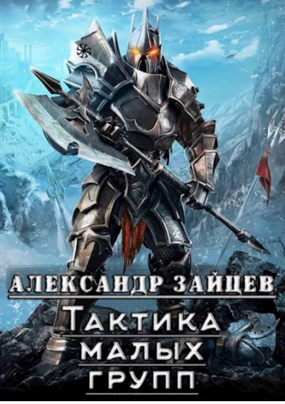 Тактика Малых Групп. Часть 1 - Александр Зайцев Слушать аудио книги онлайн без регистрации полностью бесплатно - knigavkarmane.net