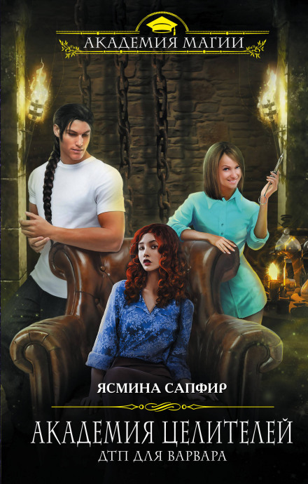 Академия целителей. ДТП для варвара - Ясмина Сапфир Слушать аудио книги онлайн без регистрации полностью бесплатно - knigavkarmane.net