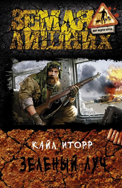 Зелёный луч - Кайл Иторр Слушать аудио книги онлайн без регистрации полностью бесплатно - knigavkarmane.net