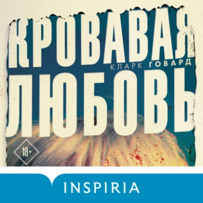 Кровавая любовь - Кларк Говард Слушать аудио книги онлайн без регистрации полностью бесплатно - knigavkarmane.net